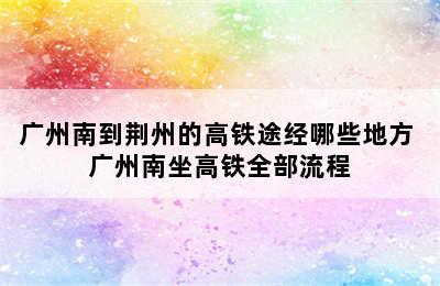 广州南到荆州的高铁途经哪些地方 广州南坐高铁全部流程